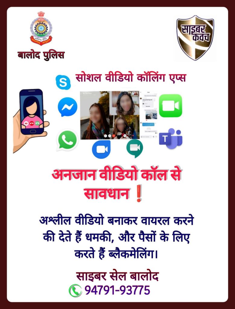 जिला बालोद पुलिस साइबर सेल ने नागरिकों से अपील करते हुए कहा कि अनजान वीडियो कॉल से रहें सावधान…