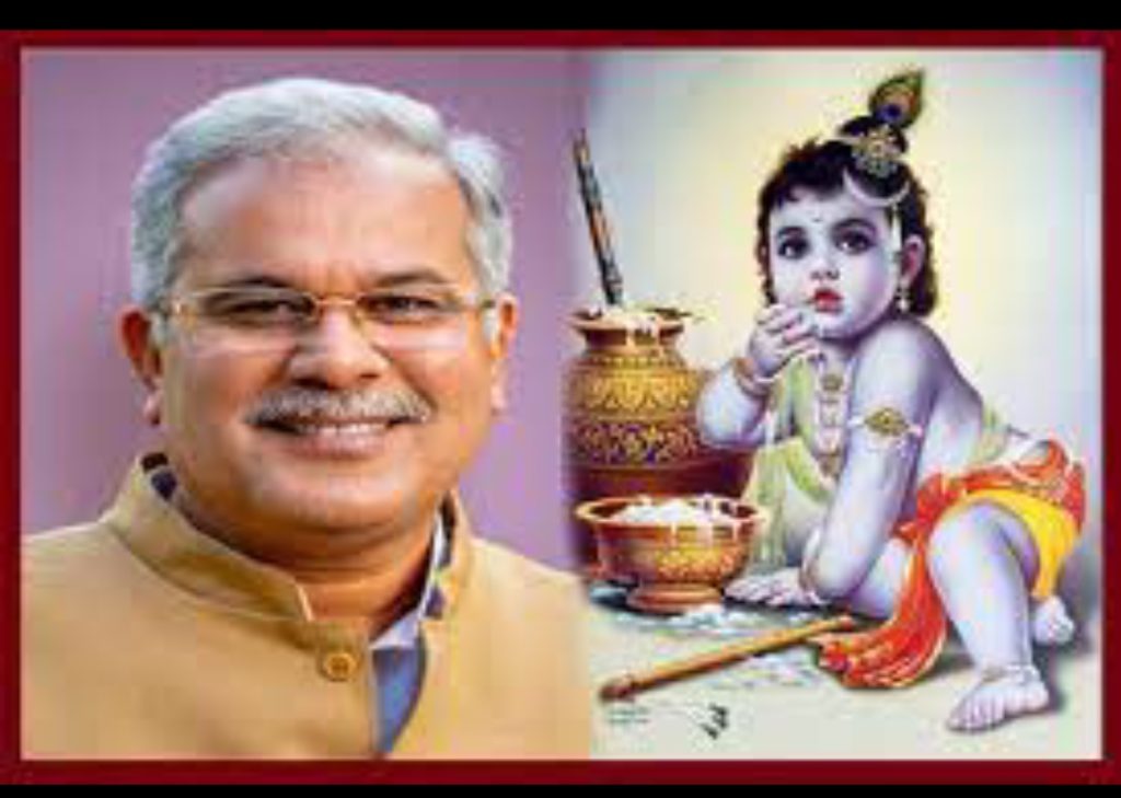 रायपुर राजधानी – मुख्यमंत्री भूपेश बघेल ने प्रदेशवासियों को कृष्ण जन्माष्टमी की बधाई और शुभकामनाएं दी