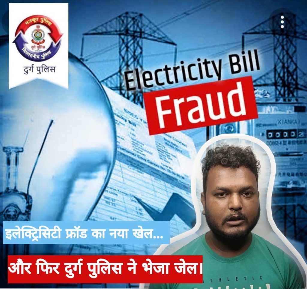 दुर्ग जिला – बिजली बिल के नाम पर स्कैम करने वाले कुख्यात जामताड़ा गिरोह का पर्दाफाश आरोपी देश के अलग – अलग राज्यों के लोगों को बना चुका है अपना शिकार आरोपियों के बैंक खाते किये गये सील…