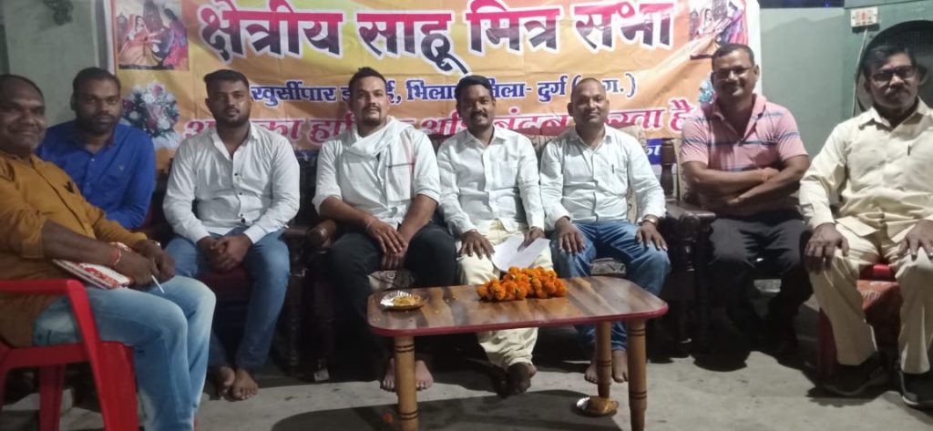 दुर्ग जिला – क्षेत्रीय साहू मित्र सभा खुर्सीपार इकाई में संपन्न हुआ जिसमें संगठन को मजबूत और संगठन के विस्तारीकरण करने को लेकर चर्चा …