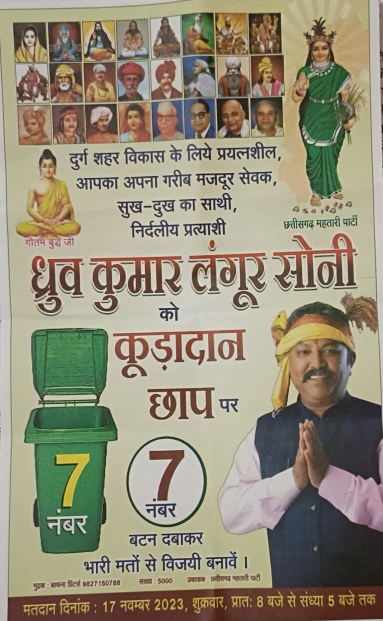 दुर्ग शहर विधानसभा प्रत्याशी ध्रुव कुमार लंगूर सोनी ने अपने घोषणा पत्र के माध्यम से शहरवासियों को क्या संदेश दिया पढ़िए पूरी खबर…