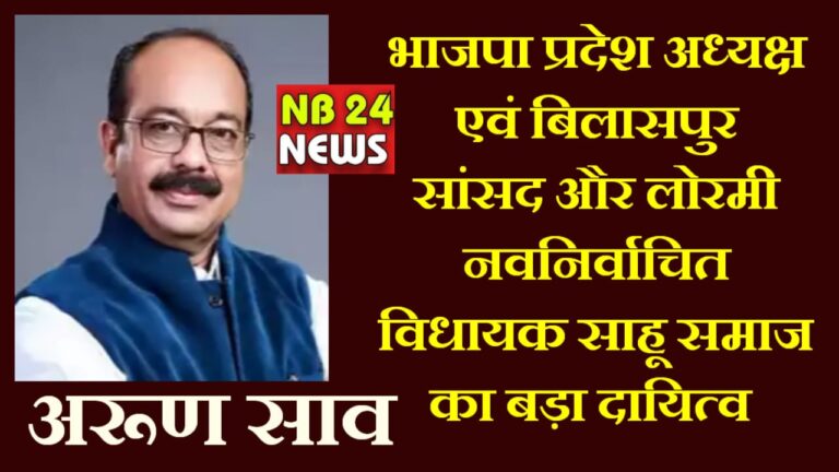 छत्तीसगढ़ में अरूण साव को मुख्यमंत्री बनाने हेतु साहू एवं देवांगन समाज प्रधानमंत्री को आवेदन लिखें क्योंकि इस बार सभी समाज के लोग चाहते हैं कि मुख्यमंत्री अरुण साव ही बनें पढ़िए पूरी खबर…