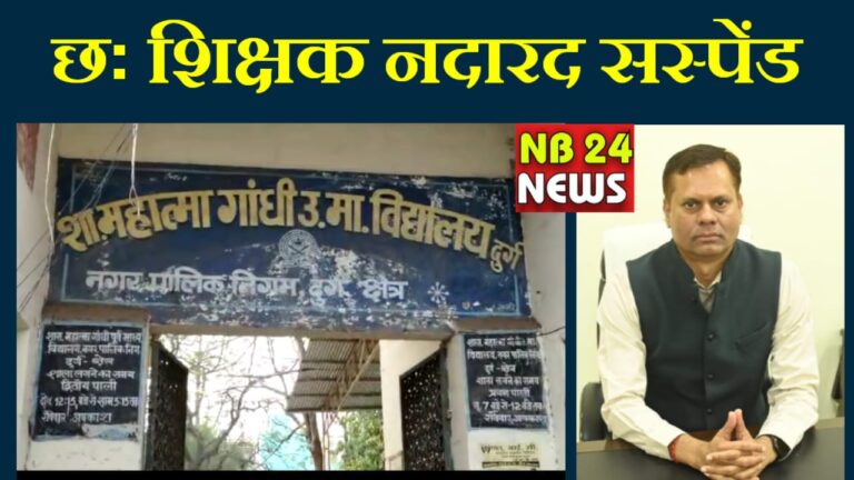 दुर्ग जिला – प्रधान पाठक समेत 6 शिक्षकों को संभाग आयुक्त ने किया सस्पेंड पढ़िए पूरी खबर…