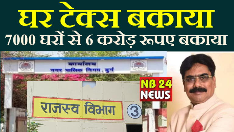 दुर्ग जिला – दुर्ग शहर नगर निगम राजस्व अधिकारियों द्वारा पिछले बार करोड़ का टेक्स वसुली बकाया इस बार भी अपने लक्ष्य में टार्गेट को लेकर कहीं फैल साबित तो नहीं होगी निगम प्रशासन मौन पढ़िए पूरी खबर…