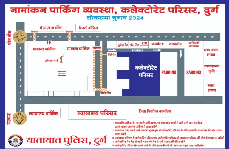दुर्ग जिला – यातायात पुलिस दुर्ग द्वारा दिनांक 15 अप्रैल 2024 को दुर्ग में लोक सभा चुनाव के नामांकन के दौरान बडी संख्या भीड को देखते हुए वाहन को डायवर्ट किया जावेगा पढ़िए पूरी खबर…
