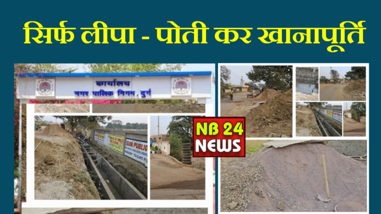 दुर्ग जिला – दुर्ग शहर के बोरसी से धनोरा पहुंच मार्ग में नाली निर्माण गुणवत्ता सहित अनेकों खामियां राहगीरों और वाहन चालकों के लिए बना जानलेवा ठेकेदार और इंजिनियर कि मनमानी जिम्मेदार लोग मौन पढ़िए पूरी खबर…