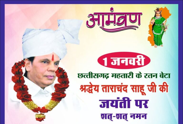 छतीसगढ़ प्रदेश एवं जिला साहू संघ के नेतृत्व में समाजिक पदाधिकारियों द्वारा 1 जनवरी को स्वर्गीय श्री ताराचंद साहू का 78 वां जयंती मनाया पढिए पुरी खबर…