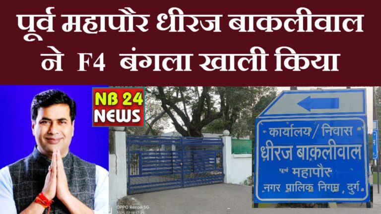 दुर्ग शहरी सरकार पूर्व महापौर धीरज बाकलीवाल नें किया F4 बंगला खाली क्या उपलब्धियां रही अब नवनिर्वाचित महापौर अलका बाघमार शीघ्र करेंगे कार्यालय निवास प्रवेश पढ़िए पुरी खबर…