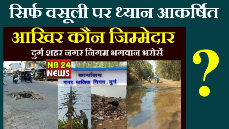 दुर्ग शहर नगर निगम क्षेत्र के अंतर्गत शहरवासियों को अनेक समस्याओं और योजनाओं से वंचित करोड़ों के बजट सिर्फ कागजों पर पढ़िए पुरी खबर…