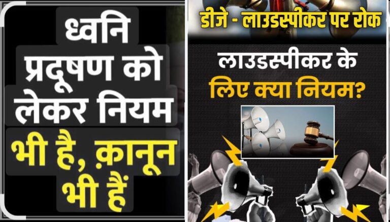 सर्वाेच्च न्यायालय के आदेशानुसार जिला प्रशासन द्वारा कड़े निर्देश जारी ध्वनि प्रदूषण पर कड़ा कदम लाउडस्पीकर पर प्रतिबंध पढ़िए पुरी खबरें…